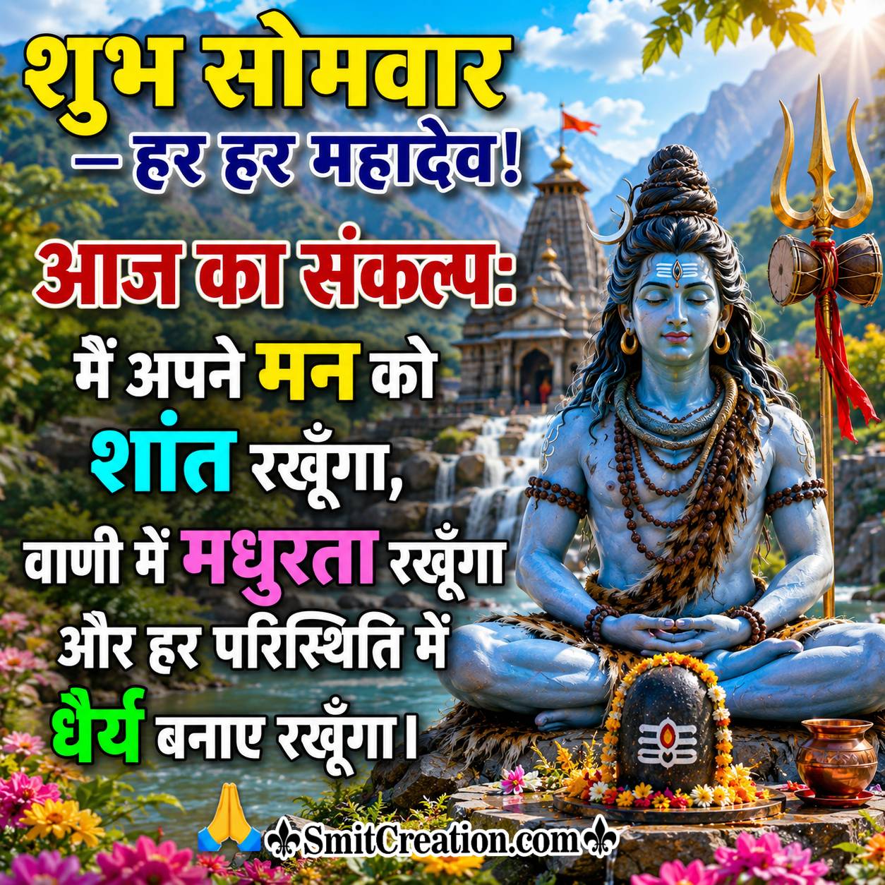 Shubh Somvar Aaj Ka Sankalp Har Har Mahadev Image