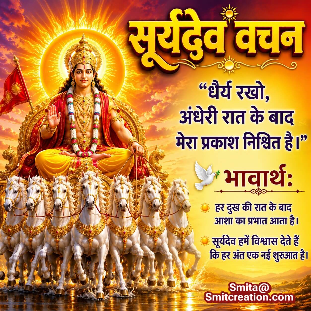 Surya Dev Vachan Dhairya Aur Prakash Ka Sandesh