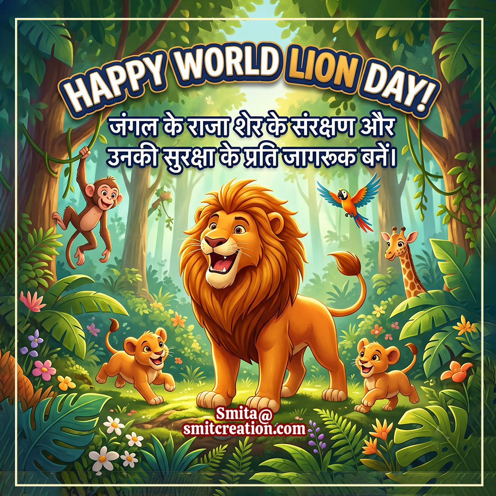 World Lion Day Hindi Message For Whatsapp