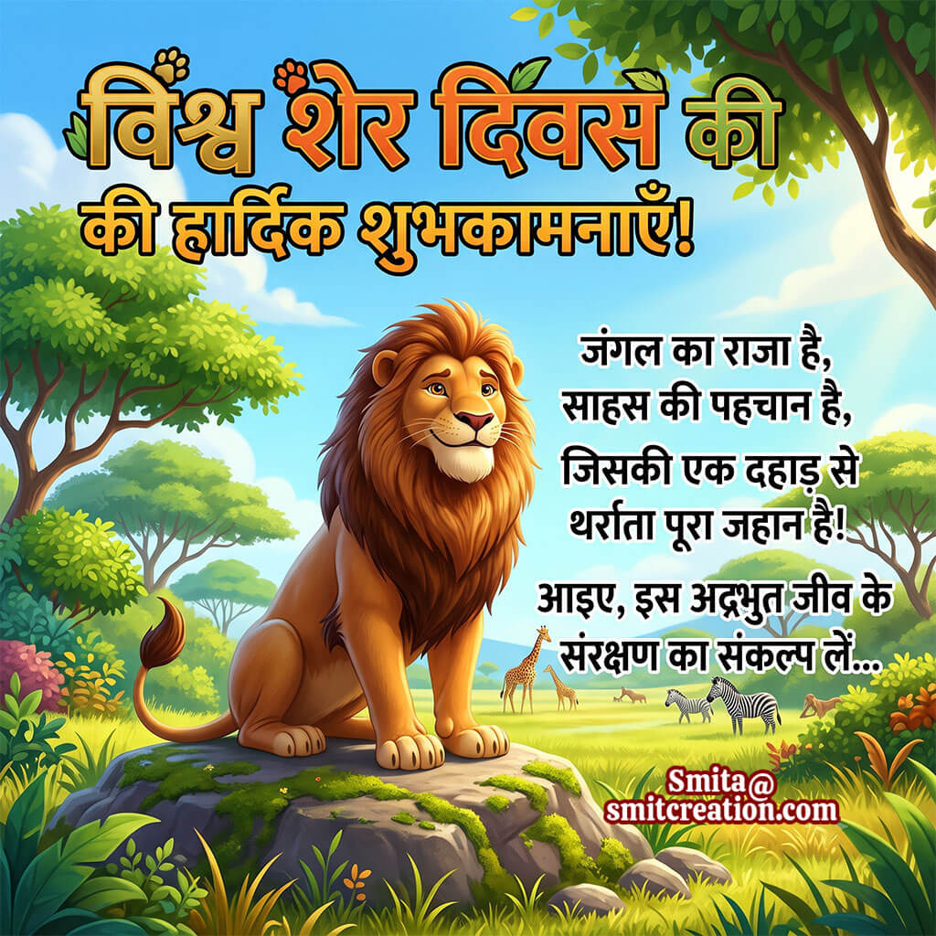 World Lion Day Hindi Shyari Photo