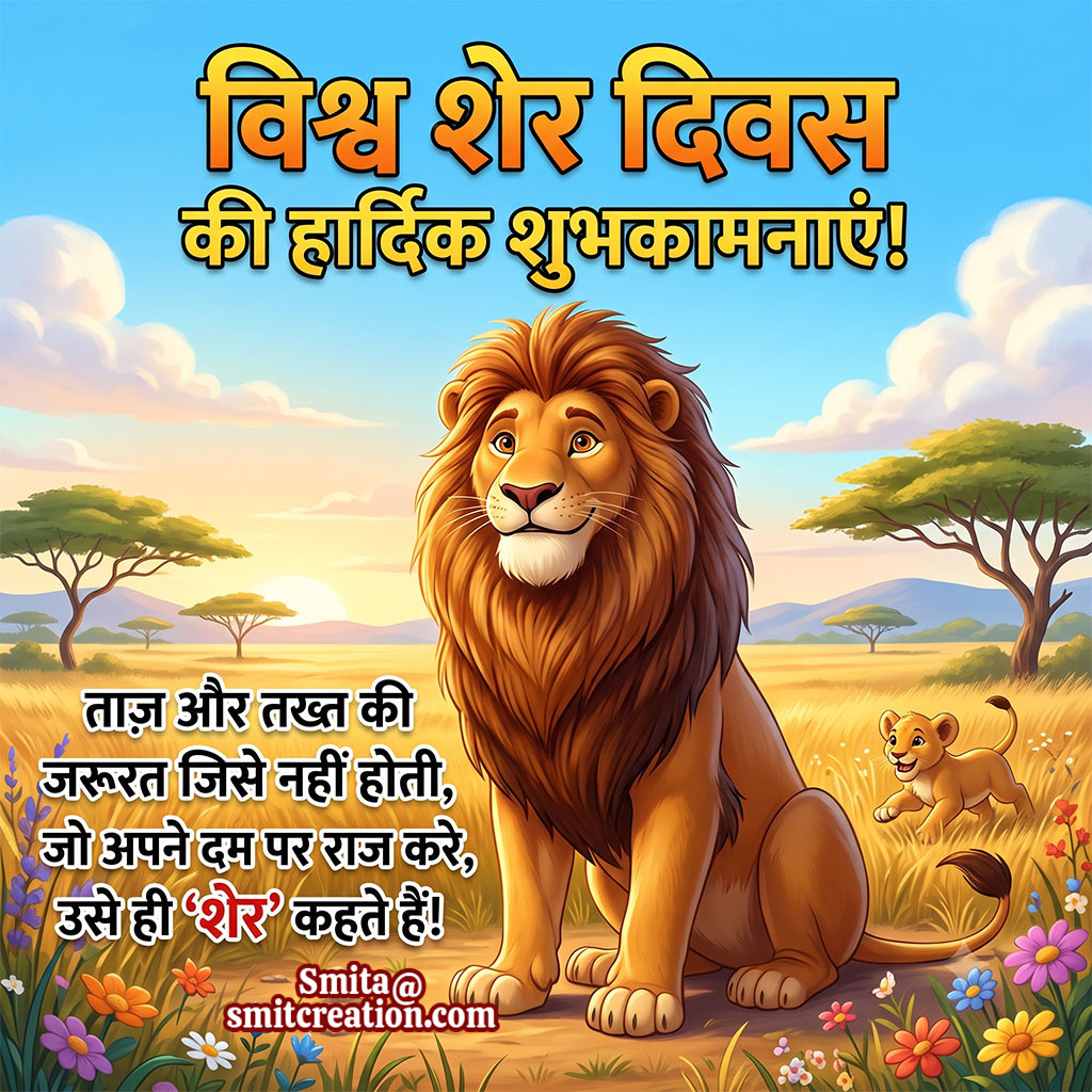 World Lion Day Hindi Status For Whatsapp