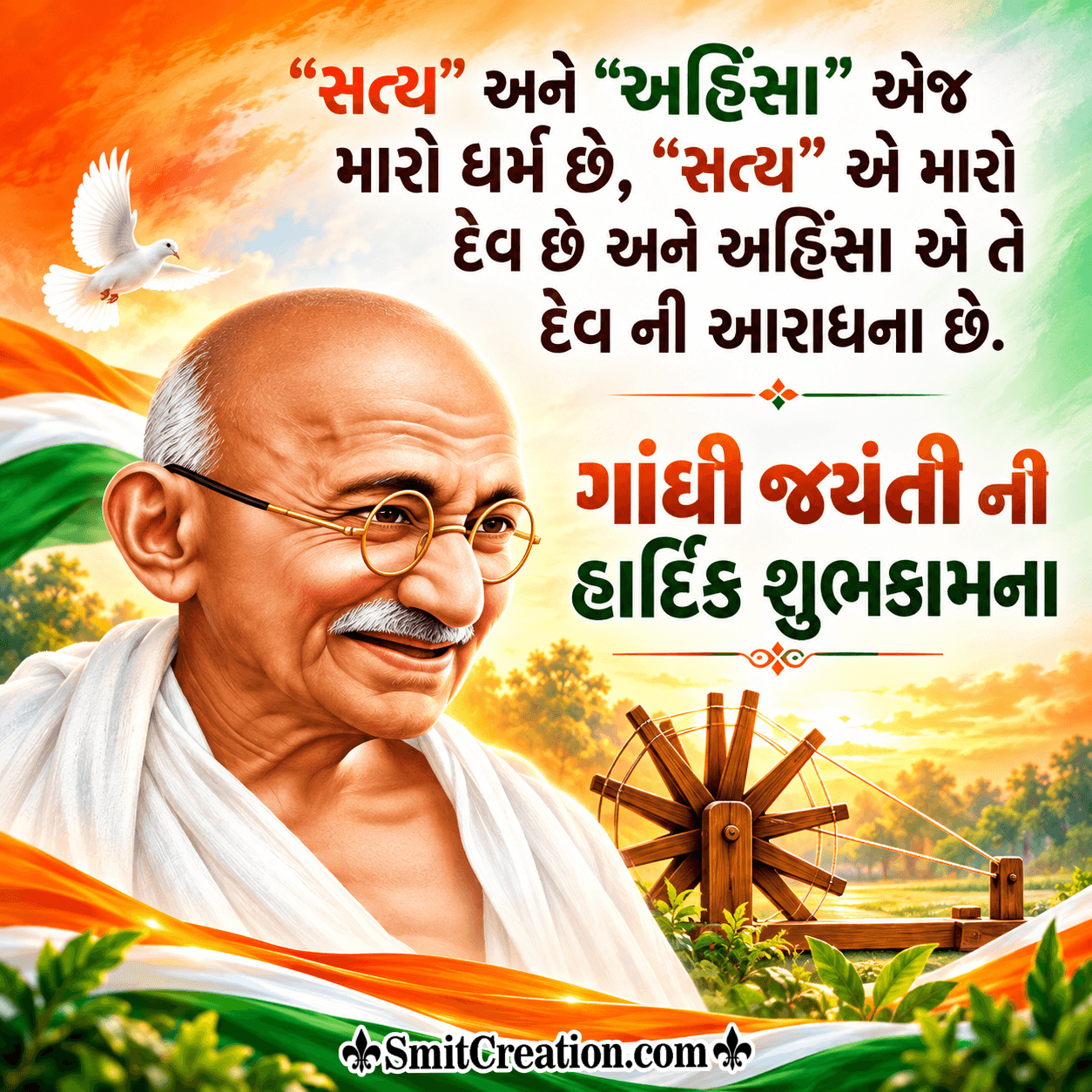 Gandhi Jayanti Whatsapp Status In Gujarati
