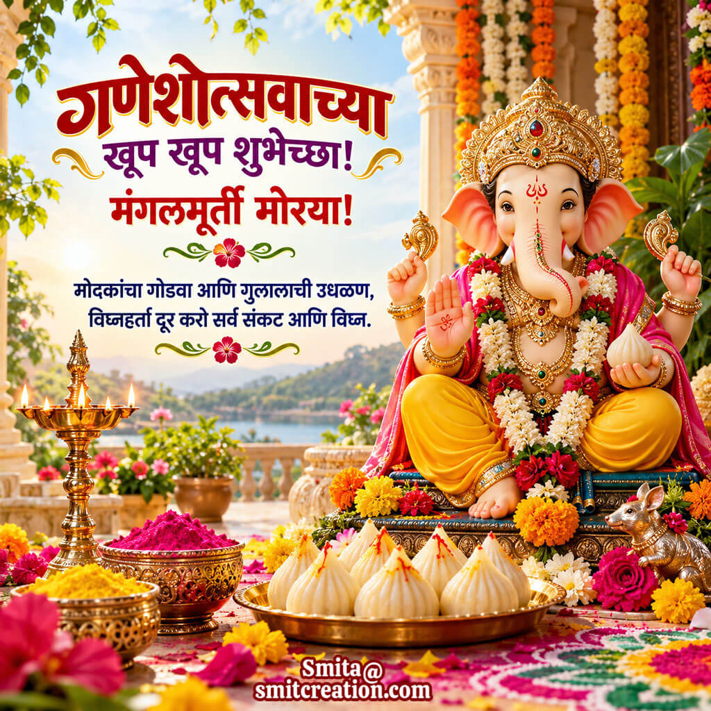 Sarvana Ganeshotsvachya Hardik Shubhechha