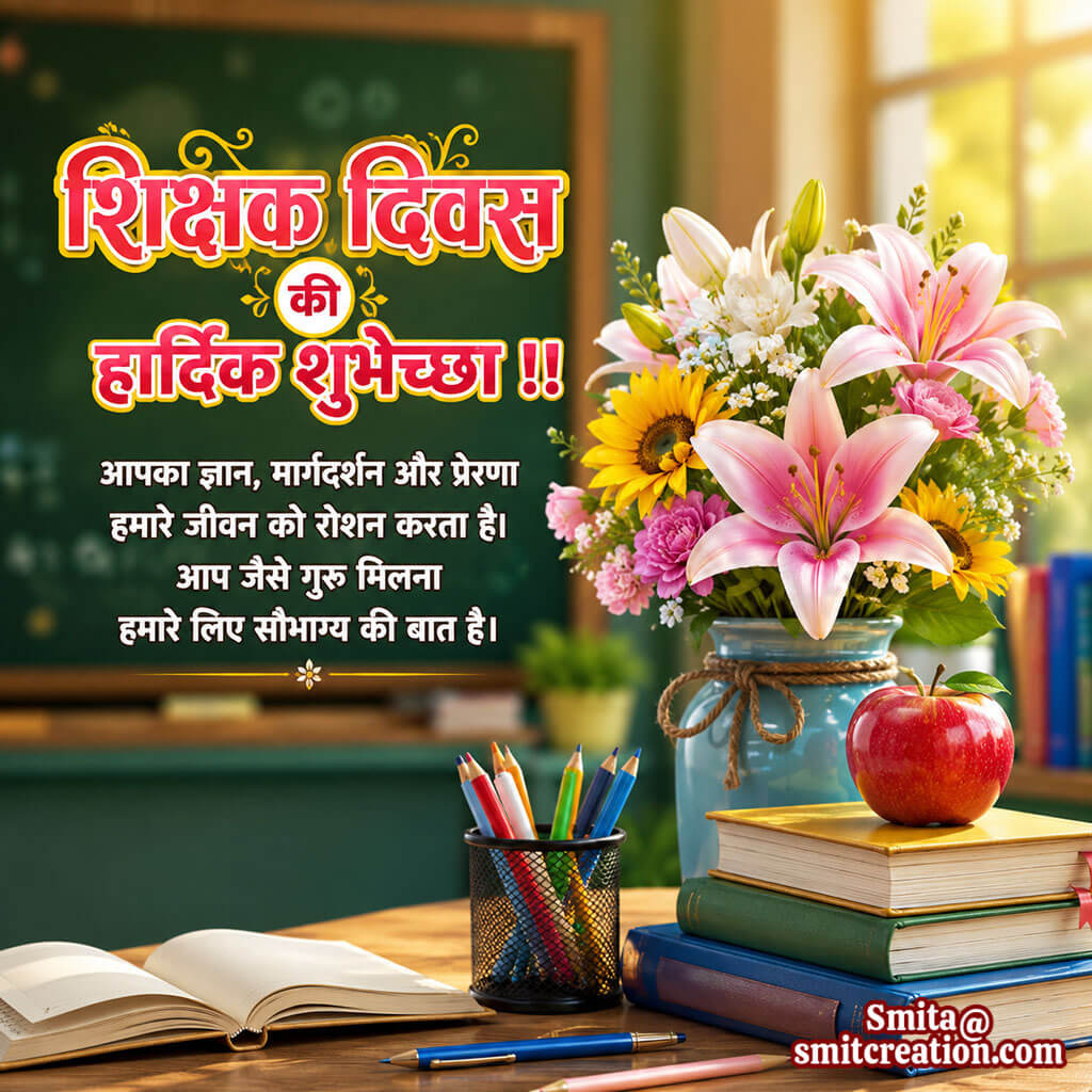 Shikshak Diwas Ki Hardik Shubhechha