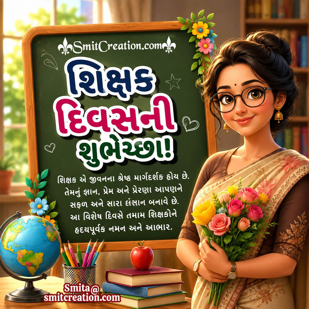 Shikshak Diwas Ni Shubhechcha