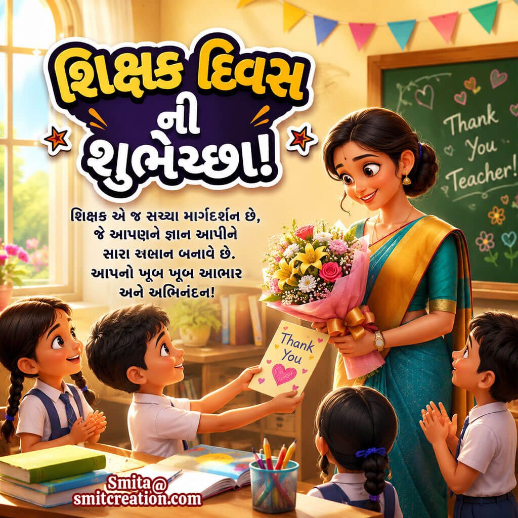 Shikshak Diwas Shubhechcha