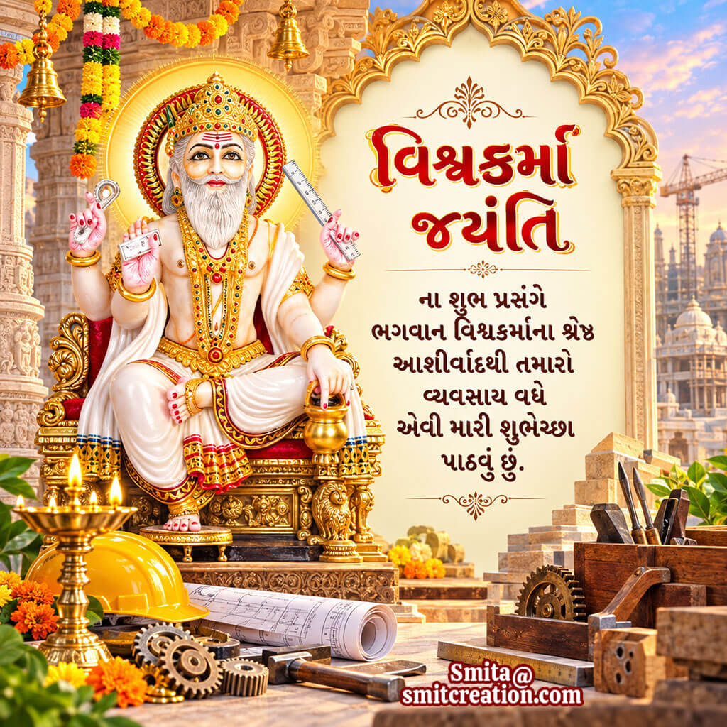 Vishwakarma Jayanti Blessings In Gujarati