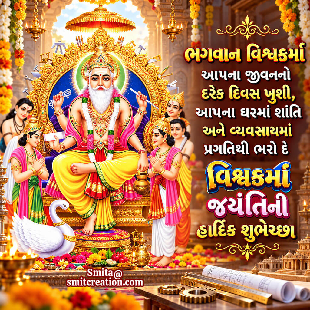Vishwakarma Jayanti Wishes In Gujarati