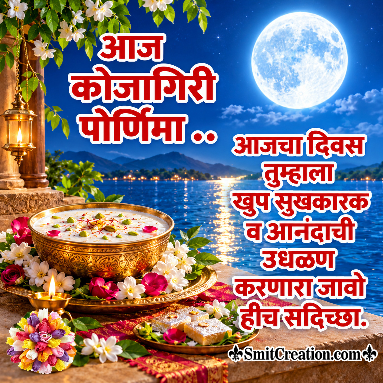 KOJAGIRI PURNIMA CHYA HARDIK SHUBHECHHA