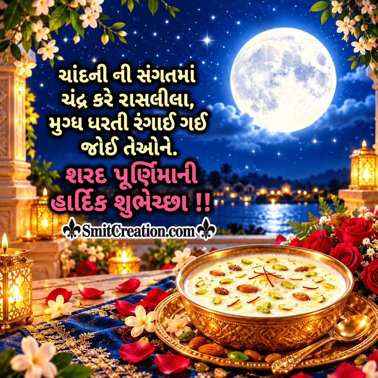Sharad Purnima Quotes In Gujarati