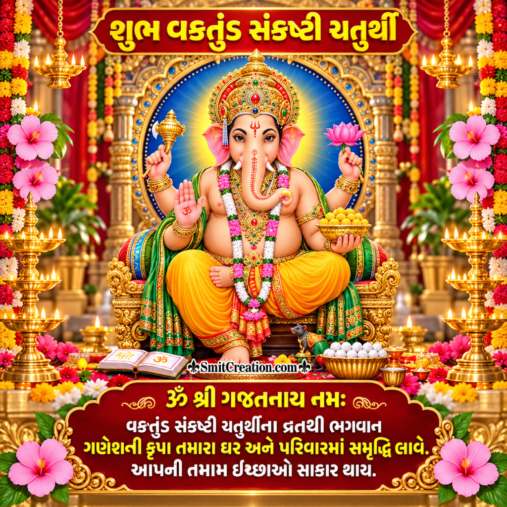 Vakratunda Sankashti Message In Gujarati